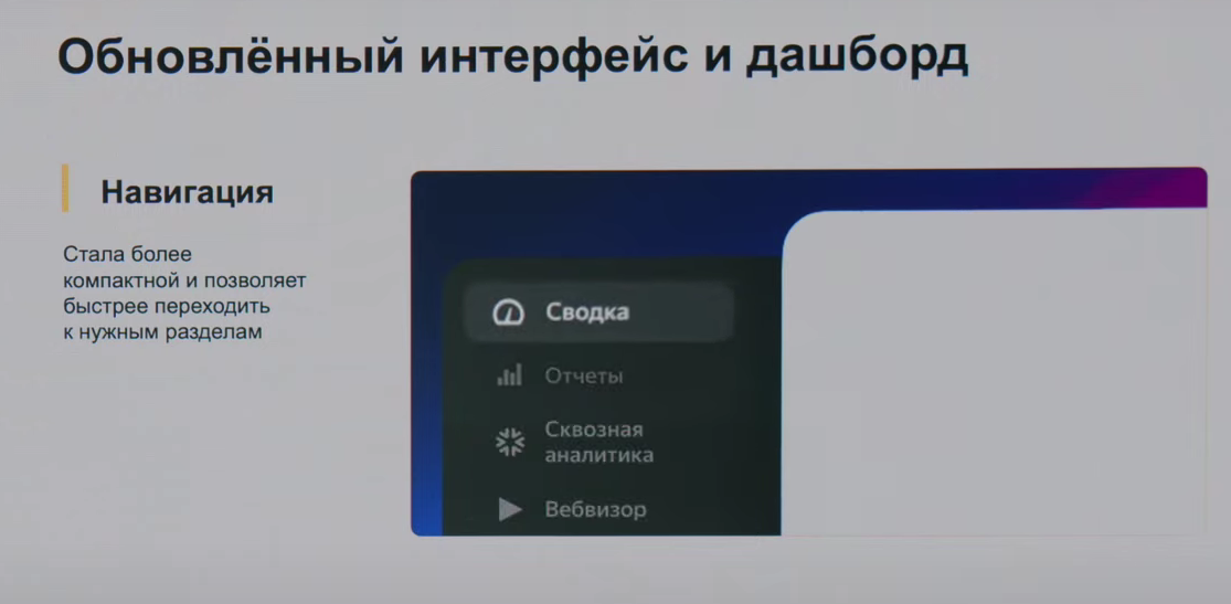 Вебмастерская 2024: Яндекс презентовал новый интерфейс и дашборд Метрики